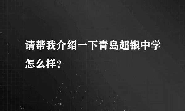 请帮我介绍一下青岛超银中学怎么样？