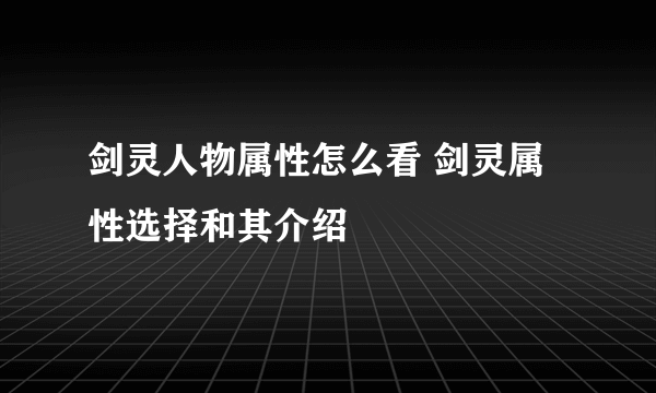 剑灵人物属性怎么看 剑灵属性选择和其介绍