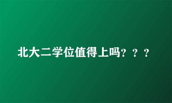 北大二学位值得上吗？？？