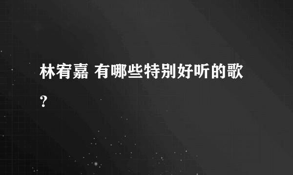 林宥嘉 有哪些特别好听的歌？