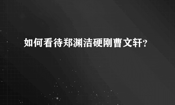 如何看待郑渊洁硬刚曹文轩？