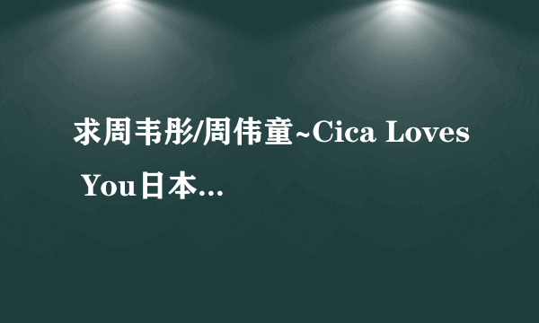 求周韦彤/周伟童~Cica Loves You日本写真集完整版 谢谢