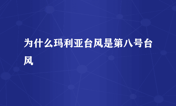 为什么玛利亚台风是第八号台风