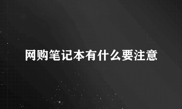 网购笔记本有什么要注意