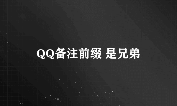 QQ备注前缀 是兄弟