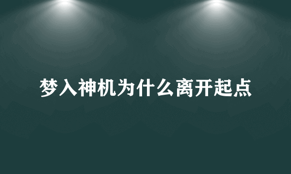 梦入神机为什么离开起点