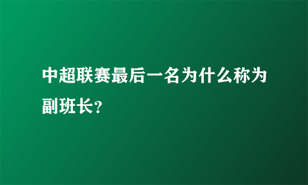 中超联赛最后一名为什么称为副班长？