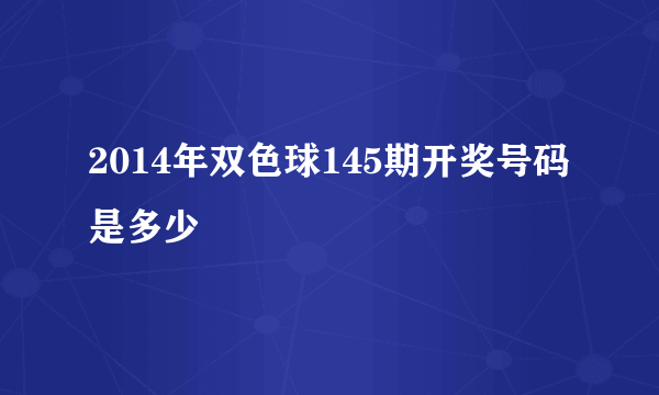 2014年双色球145期开奖号码是多少