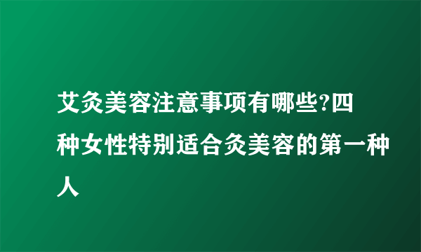 艾灸美容注意事项有哪些?四种女性特别适合灸美容的第一种人