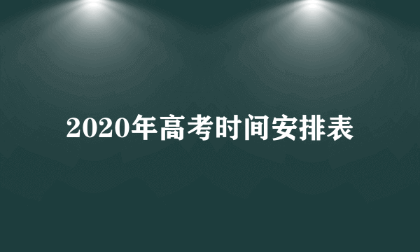 2020年高考时间安排表