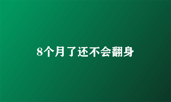 8个月了还不会翻身