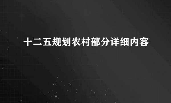 十二五规划农村部分详细内容