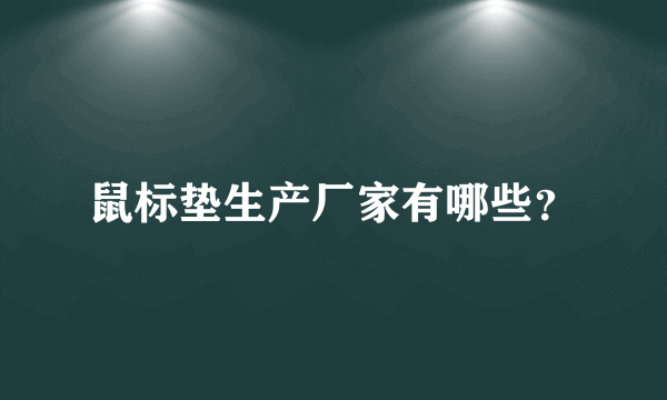 鼠标垫生产厂家有哪些？