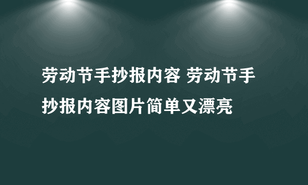 劳动节手抄报内容 劳动节手抄报内容图片简单又漂亮