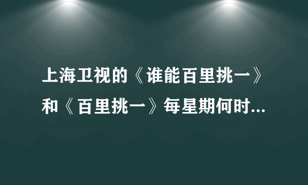 上海卫视的《谁能百里挑一》和《百里挑一》每星期何时重播？ 浙江卫视的《爱情连连看》重播时间是