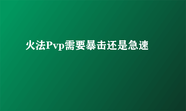 火法Pvp需要暴击还是急速