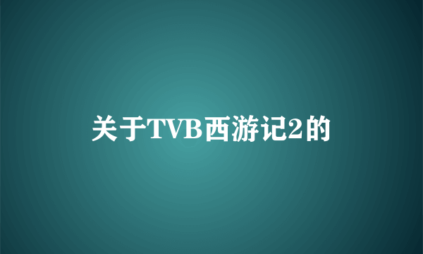 关于TVB西游记2的