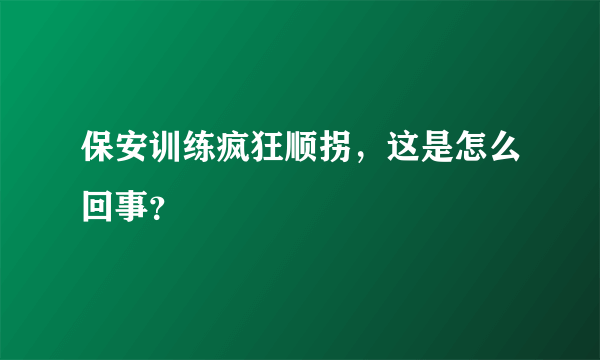 保安训练疯狂顺拐，这是怎么回事？