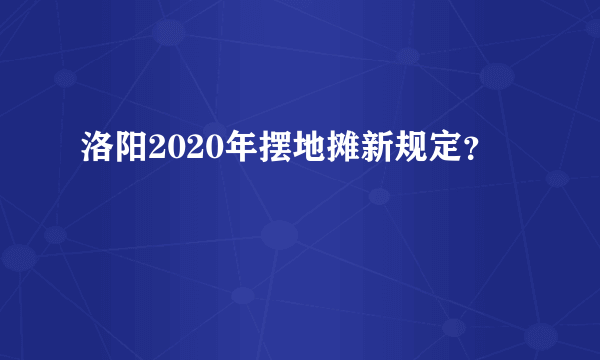 洛阳2020年摆地摊新规定？