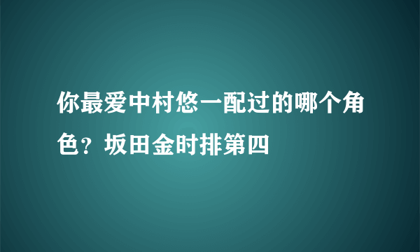 你最爱中村悠一配过的哪个角色？坂田金时排第四