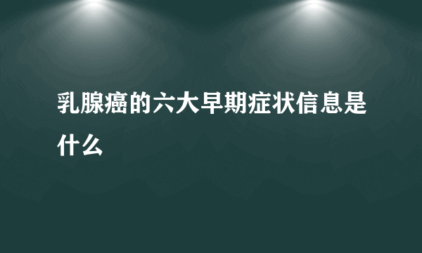 乳腺癌的六大早期症状信息是什么