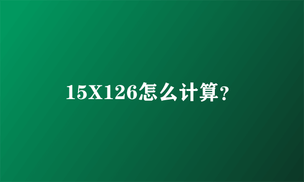 15X126怎么计算？