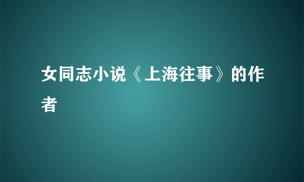 女同志小说《上海往事》的作者