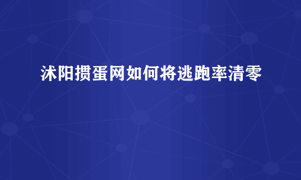 沭阳掼蛋网如何将逃跑率清零