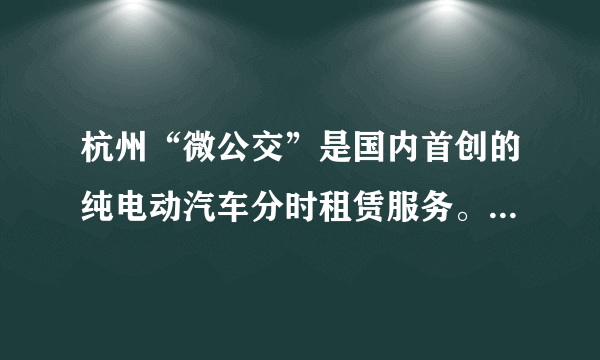 杭州“微公交”是国内首创的纯电动汽车分时租赁服务。专家称，“微公交”既便民又环保。但也有人对“微公交”充电设施如何建设等表示了担忧。对此，我们应该（　　）①做好充分的思想准备，克服新事物发展中的困难②要坚持用发展的观点看问题，支持新事物的成长③敢于承认矛盾，积极寻找正确的方法解决矛盾④坚持辩证否定观，突破事物发展条件的限制。A.①③④B. ①②④C. ①②③D. ②③④