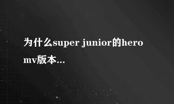 为什么super junior的hero mv版本和音频的唱的人不一样，像最后rap前面那段高音我