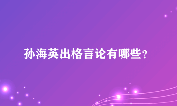 孙海英出格言论有哪些？