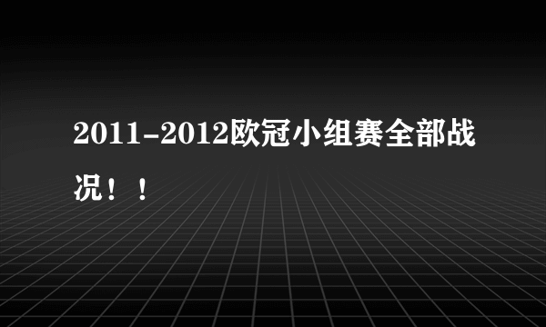 2011-2012欧冠小组赛全部战况！！