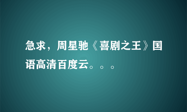 急求，周星驰《喜剧之王》国语高清百度云。。。