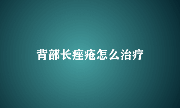 背部长痤疮怎么治疗