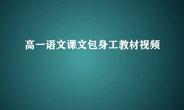 高一语文课文包身工教材视频