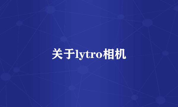 关于lytro相机