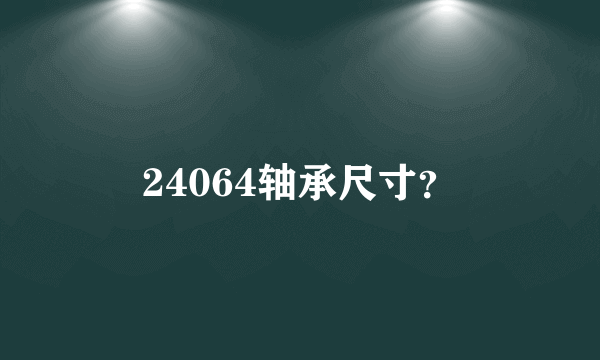 24064轴承尺寸？