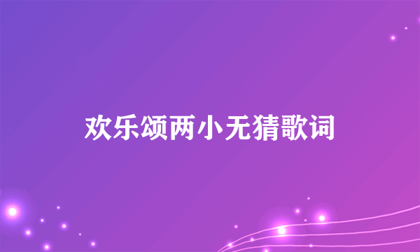 欢乐颂两小无猜歌词