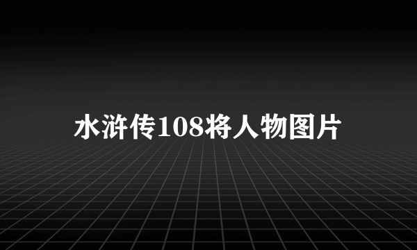 水浒传108将人物图片