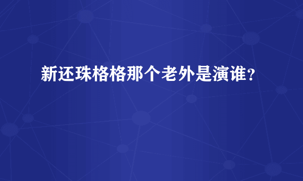 新还珠格格那个老外是演谁？