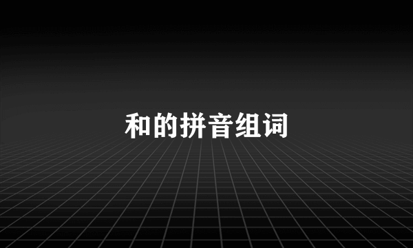 和的拼音组词