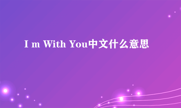 I m With You中文什么意思