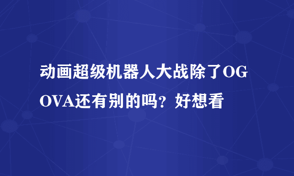 动画超级机器人大战除了OG  OVA还有别的吗？好想看