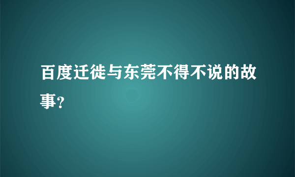 百度迁徙与东莞不得不说的故事？