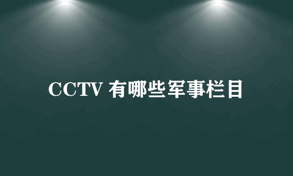 CCTV 有哪些军事栏目