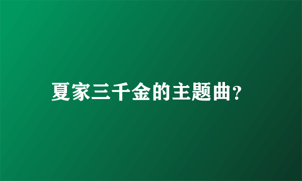 夏家三千金的主题曲？