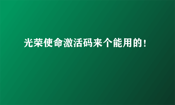 光荣使命激活码来个能用的！