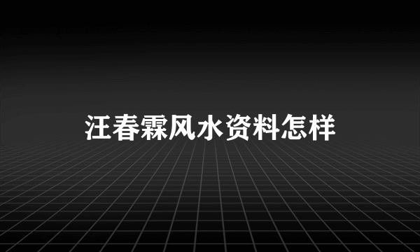 汪春霖风水资料怎样