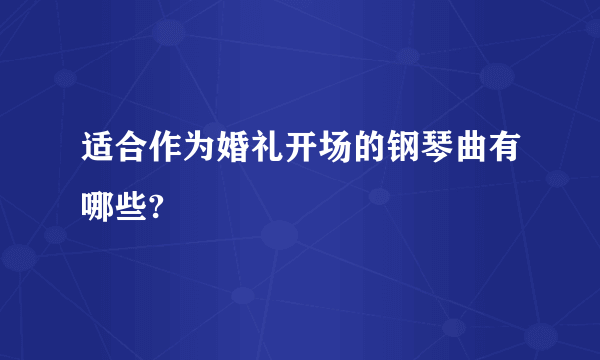 适合作为婚礼开场的钢琴曲有哪些?