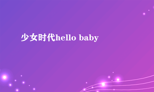 少女时代hello baby